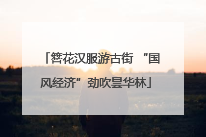 簪花汉服游古街 “国风经济”劲吹昙华林