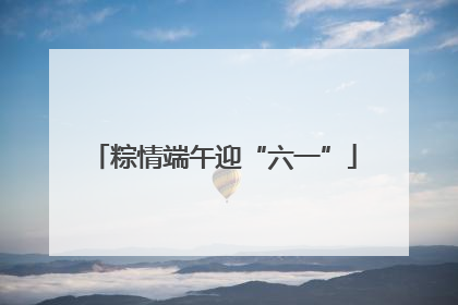 粽情端午迎“六一”