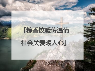 粽香饺暖传温情 社会关爱暖人心