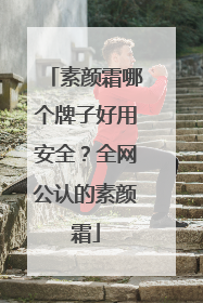 素颜霜哪个牌子好用安全？全网公认的素颜霜