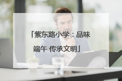 紫东路小学：品味端午 传承文明