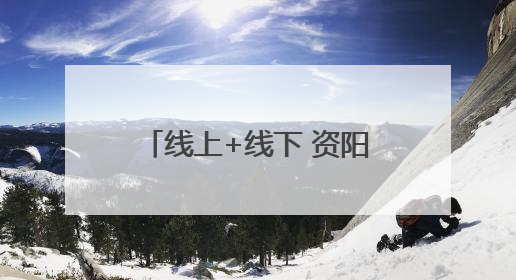 线上+线下 资阳口腔职业学院这场活动“廉”味十足
