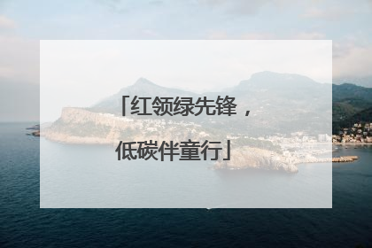 红领绿先锋，低碳伴童行