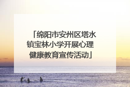 绵阳市安州区塔水镇宝林小学开展心理健康教育宣传活动