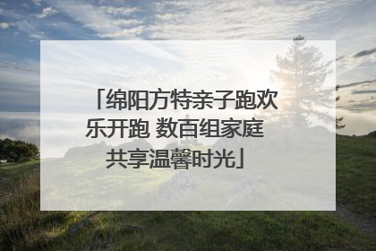 绵阳方特亲子跑欢乐开跑 数百组家庭共享温馨时光