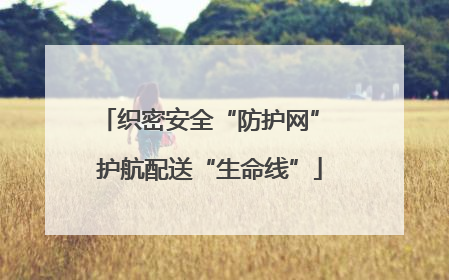 织密安全“防护网” 护航配送“生命线”