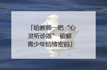 给教师一把“心灵听诊器” 破解青少年情绪密码