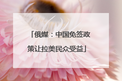 俄媒：中国免签政策让拉美民众受益