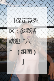 保定竞秀区：多彩活动迎“六一”（组图）