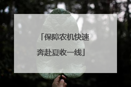 保障农机快速奔赴夏收一线