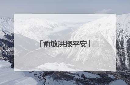 俞敏洪报平安