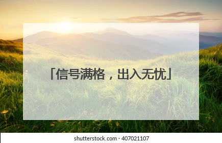 信号满格，出入无忧