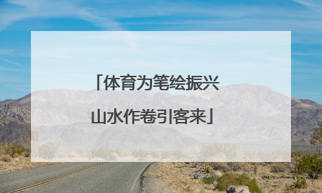 体育为笔绘振兴 山水作卷引客来