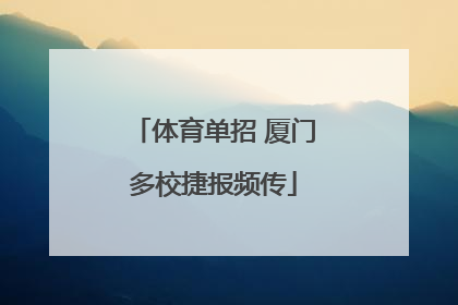 体育单招 厦门多校捷报频传