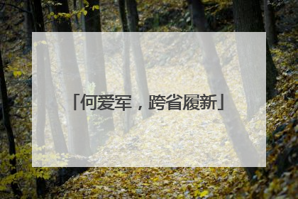 何爱军，跨省履新