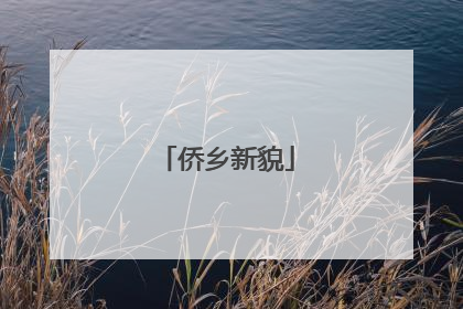 侨乡新貌