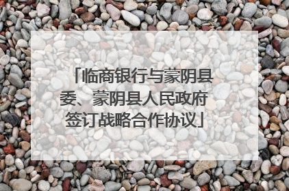 临商银行与蒙阴县委、蒙阴县人民政府签订战略合作协议