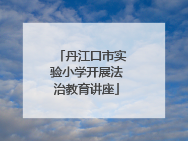 丹江口市实验小学开展法治教育讲座