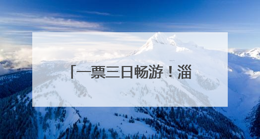 一票三日畅游！淄博红叶柿岩门票新政开启深度游新体验