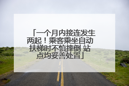 一个月内接连发生两起！乘客乘坐自动扶梯时不慎摔倒 站点均妥善处置
