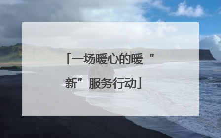一场暖心的暖“新”服务行动
