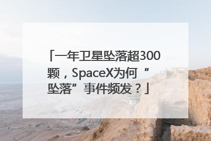 一年卫星坠落超300颗，SpaceX为何“坠落”事件频发？
