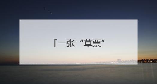 一张“草票”开启的生态价值转化新路径