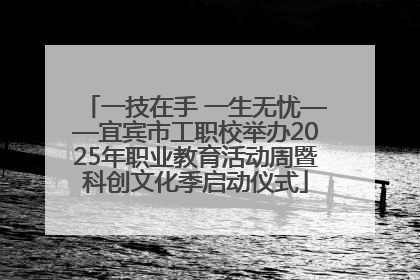 一技在手 一生无忧——宜宾市工职校举办2025年职业教育活动周暨科创文化季启动仪式