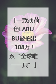 一款薄荷色LABUBU被拍出108万！系“全球唯一一只”