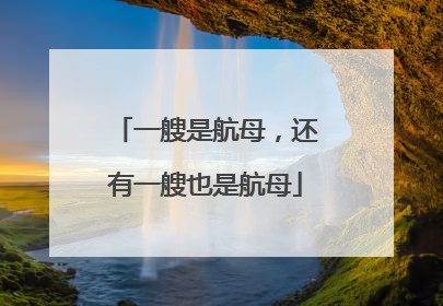 一艘是航母，还有一艘也是航母