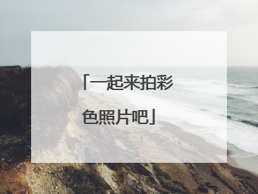 一起来拍彩色照片吧
