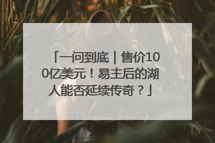 一问到底｜售价100亿美元！易主后的湖人能否延续传奇？