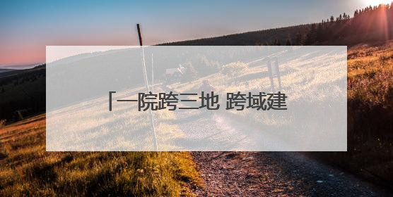 一院跨三地 跨域建筑水乡客厅正式亮相
