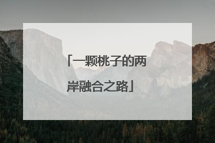 一颗桃子的两岸融合之路