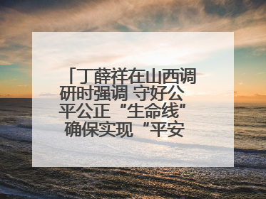 丁薛祥在山西调研时强调 守好公平公正“生命线” 确保实现“平安高考”目标