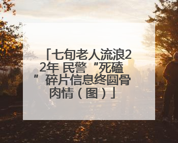 七旬老人流浪22年 民警“死磕”碎片信息终圆骨肉情（图）