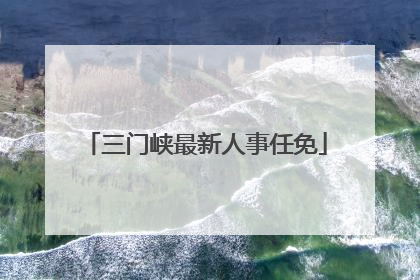 三门峡最新人事任免