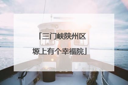 三门峡陕州区 塬上有个幸福院