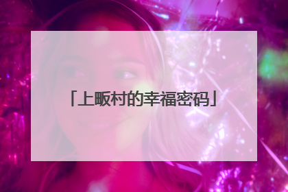 上畈村的幸福密码