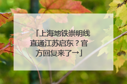 上海地铁崇明线直通江苏启东？官方回复来了→