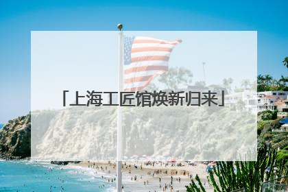 上海工匠馆焕新归来