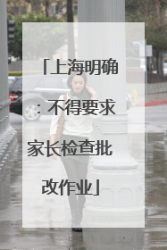 上海明确：不得要求家长检查批改作业
