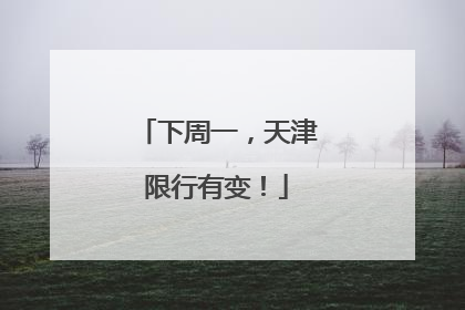 下周一，天津限行有变！