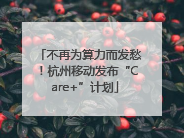 不再为算力而发愁！杭州移动发布“Care+”计划
