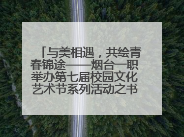 与美相遇，共绘青春锦途——烟台一职举办第七届校园文化艺术节系列活动之书画作品展