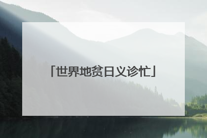 世界地贫日义诊忙