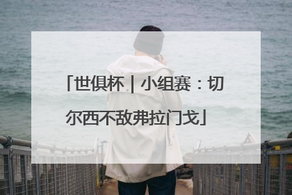 世俱杯｜小组赛：切尔西不敌弗拉门戈