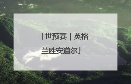 世预赛｜英格兰胜安道尔