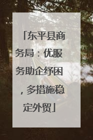 东平县商务局：优服务助企纾困，多措施稳定外贸