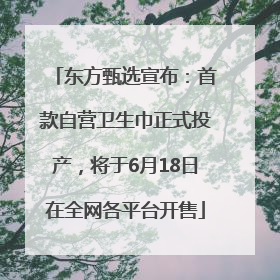 东方甄选宣布：首款自营卫生巾正式投产，将于6月18日在全网各平台开售